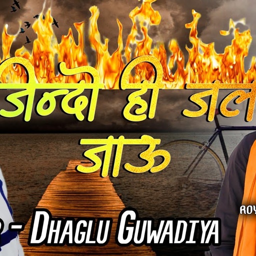 जिंदो ही जल ही जल जाओ || Dhaglu Guwadiya || Royal Studio Suhawa