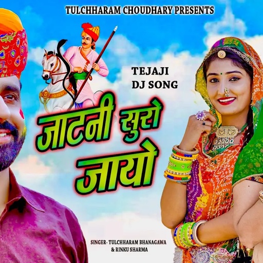 जाटणी सूरो जायो || Jatni Suro Jayo तुलछाराम भनगावा || DJ song Tulchharam Bhangawa Rinku Sharma
