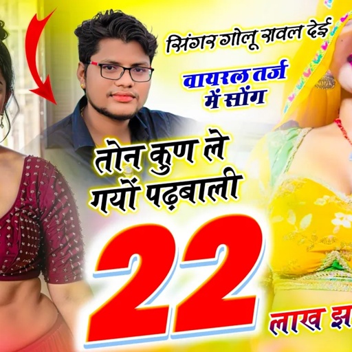 22 Lakh Jhagada Me // तोन कुण ले गयों पढ़बाली 22 लाख झगड़ा में // Golu Rawal Dei ~ Trending Song