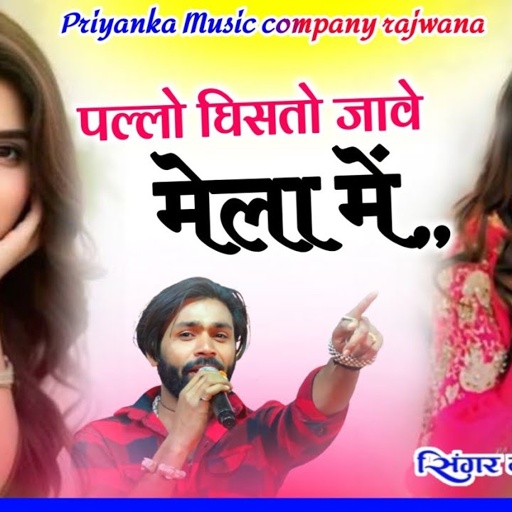 Song {3827} singer manraj diwana//pallo gisto jave//पल्लो घिसतो जावे मेला में//song 2025