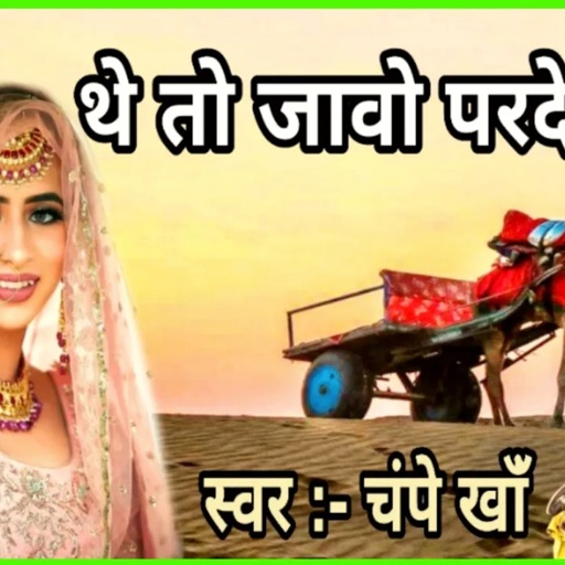 बन्ना थे तो जाओ#परदेशा | #चंपे खान राजस्थानी सुपरहिट विवाह गीत 2020 | champe khan |