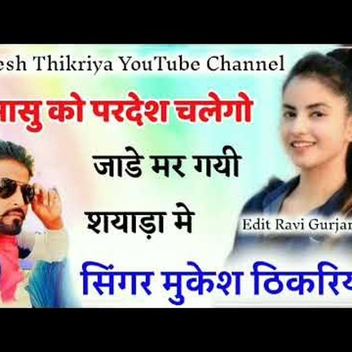 सर्दी का सुपरहिट रसिया धमाका।। सासु को परदेश चलेगो जाडो मर गई शयाडा मे।। singer mukesh thikariya ..