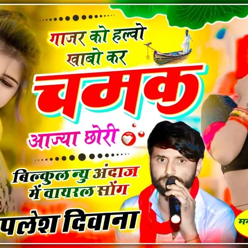 {2291} बिल्कुल न्यू अंदाज में//गाजर को हल्वो खाबो कर चमक आज्या छोरी//SINGER PAPLESH DEEWANA ~golu