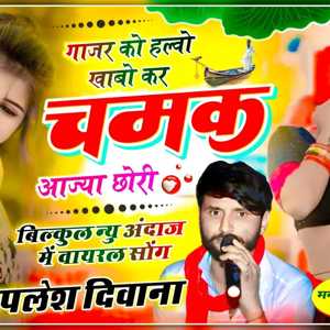 bilkul nyu andaz mein//gajar ko halvo khabo kar chamak aajya chori//SINGER PAPLESH DEEWANA ~golu