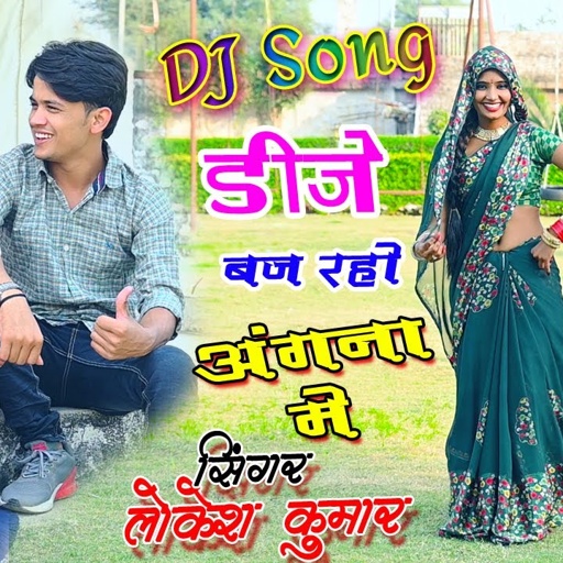 डीजे बज रहो अंगना में वो छम छम नच रही है || dj baj raho angana me || dj song lokesh kumar