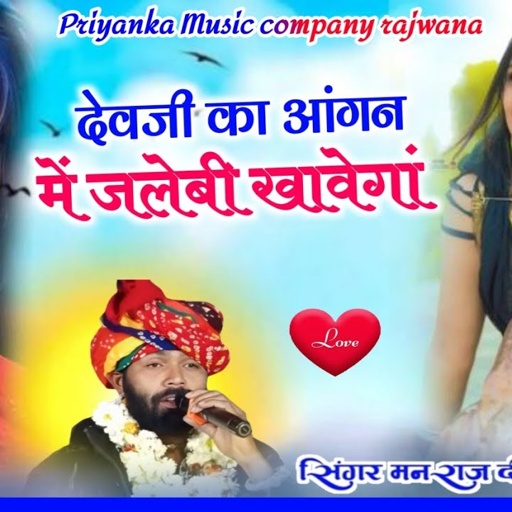 Song {3828} singer manraj diwana//devji ka aangan me//देवजी का आंगन में जलेबी खावेगां//song 2025