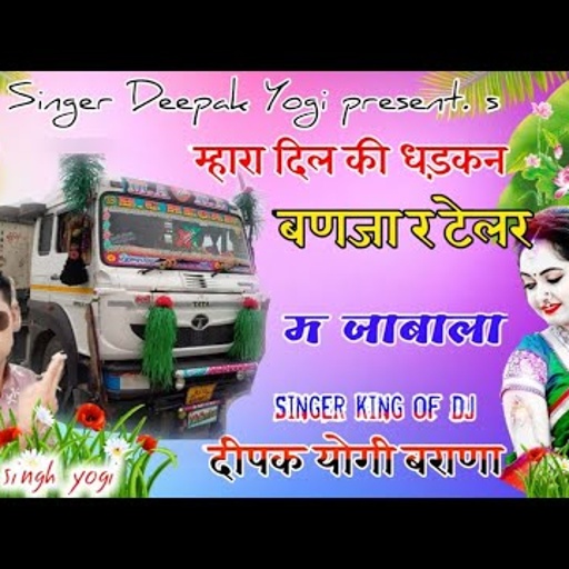 #सिंगर_दीपक_योगी_बराना मो.9649667759 !! मारा र दिल की धड़कन बनण जा र ट्रेलर प जाबला !! Song no (14)