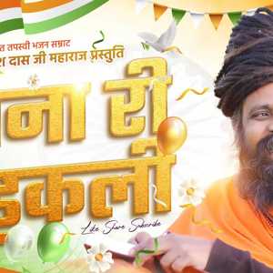 sona ri chidakali re pyaro mharo deshadlo prakash das maharaj bhajan