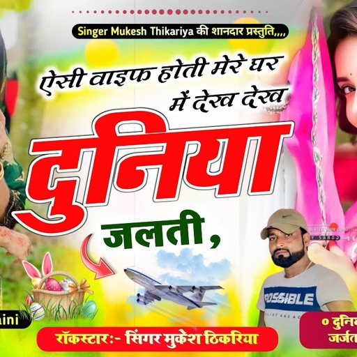 ऐसी वाइफ होती मेरे घर में , देख देख दुनिया जलती🫶 Singer Mukesh Thikariya Rasiya