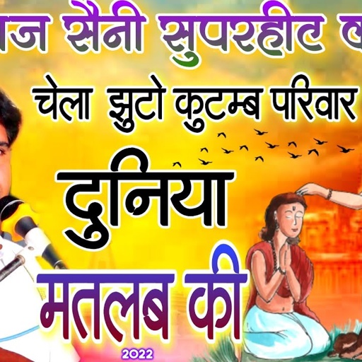 चेला झूठो कुटुंब परिवार दुनिया मतलब की (गुरु चेला की कथा) Hemraj Saini एक बार सुनने से दिल नही भरेगा