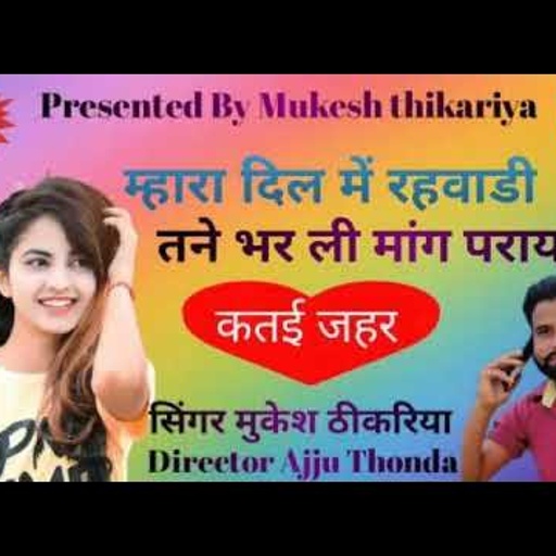 2021 मे Dj पर धूम मचा देगा ये सोगं । पढ लीख टिचर बन जातो ले बैठो प्यार परायी को Singer Mukesh Thika.
