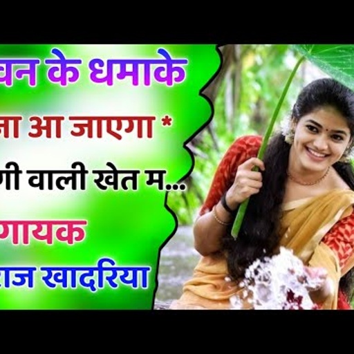 Meena geet 2021 । बरसात के लेटेस्ट मीणा गीत । सावन के मीणा  गीत । मुखराज & राजू मीणा #meenawatigeet
