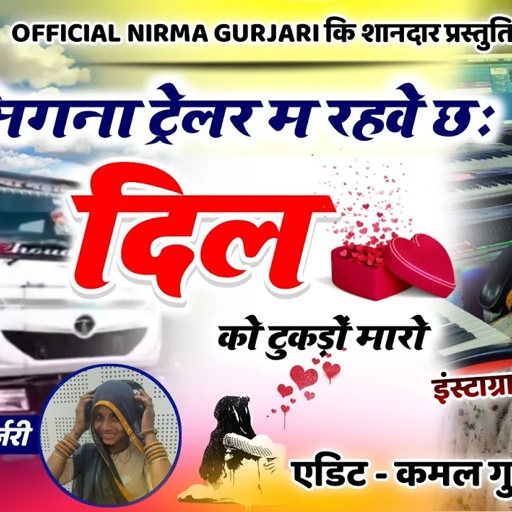 सिगना ट्रेलर म रहवे छः दिल को टुकड़ों मारों//सिंगर निरमा गुर्जरी का वायरल सोंग//singer Nirma NewSong