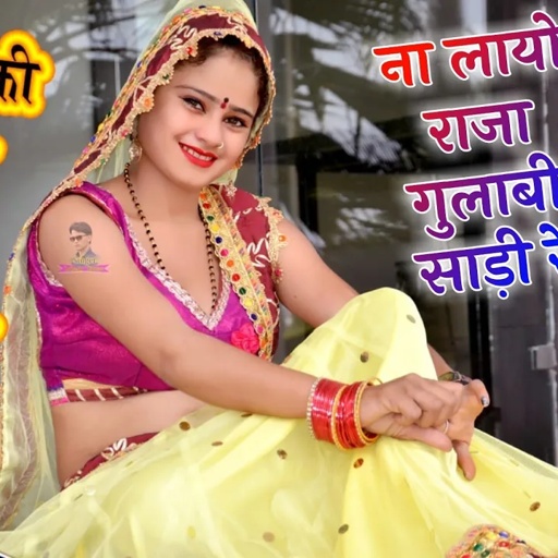 ना लाओ राजा गुलाबी साड़ी रे,पीहर जाती गई गाड़ी रे ||New Hit Song || Singer Lokesh Kumar Rasiya 2020