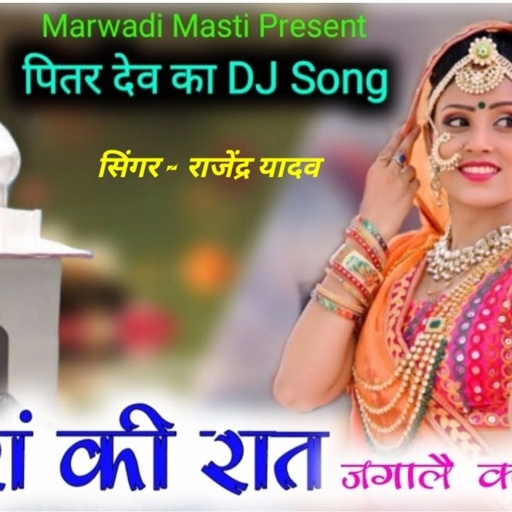पितरां की रात जगालै क्यूं ना || राजस्थान में पहली बार, पितर देव का DJ Song || Singer Rajendra Yadav