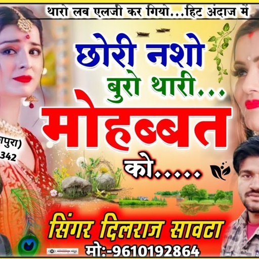 (207)छौरी नशों बुरो थारी मोहब्बत को/दिलराज सावटा/dilraj savta/chhori nasho buro thari mohobbat ko