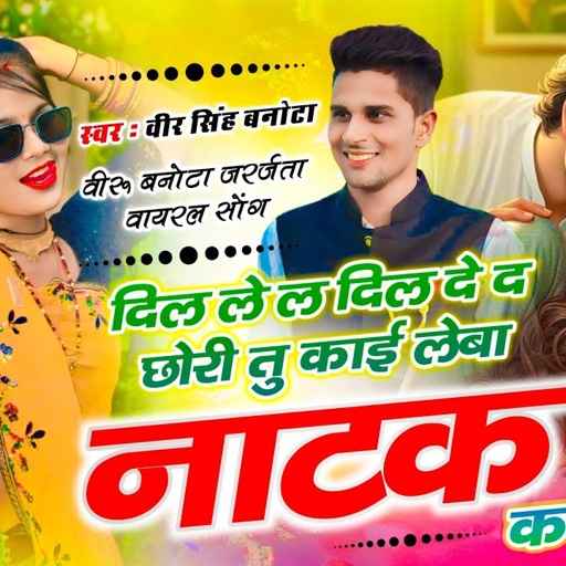Veersingh Banota // दिल ले ल दिल दे द छोरी तू काई लेबा नाटक कर री च // Meenawati Trending Song