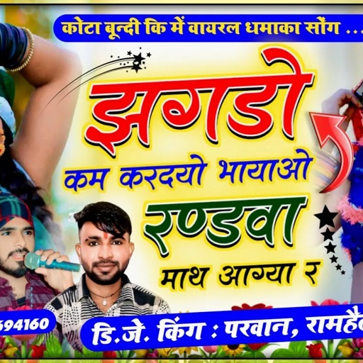SONG (638) SINGER PARWAN, RAMHET || झगड़ा कम करदयो भायाओ रंण्ड़वा 🤪 माथ आग्या र || परवान~रामहैत