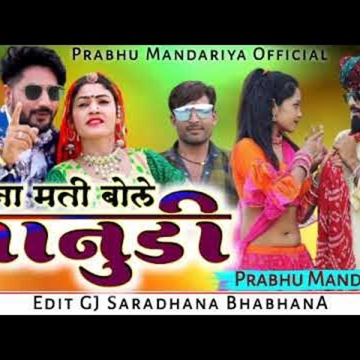 Prabhu mandariya ||ना ना मति बोल जानुडी || राजस्थानी न्यू लेटेस्ट लव सॉन्ग|| 2021