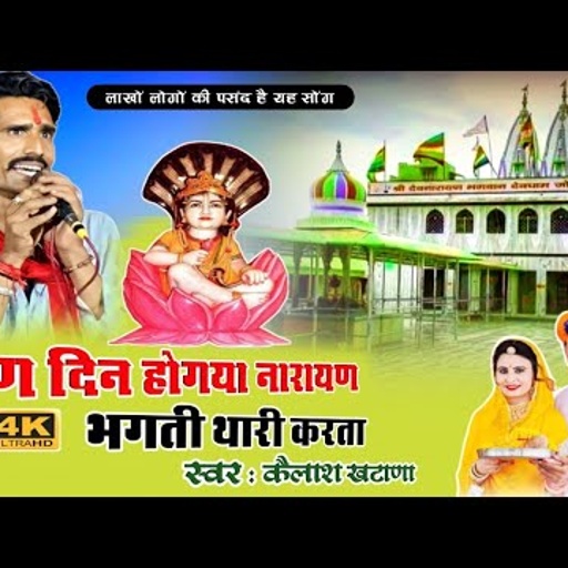 Hit SOING {5} कुण दिन होगया रे नारायण भगती थारी करता //स्वर -कैलाश खटाणा //Kailash Khatana