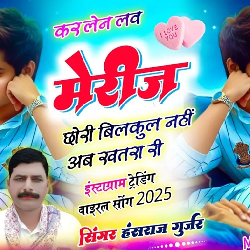 #Trending_song !! कर लेन लव मेरीज छोरी बिलकुल नहीं अब खतरा री ✓✓Singer hansraj Gurjar & mukesh ji