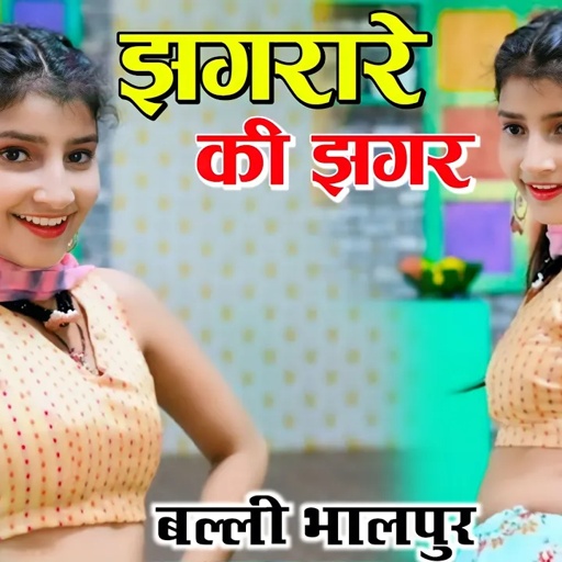 New Rasiya | झगरारे की झगर चले मेरी काया पड़ गयी काड़ी | Jhagrare Ki Jhagar Chale |  Balli Bhalpur