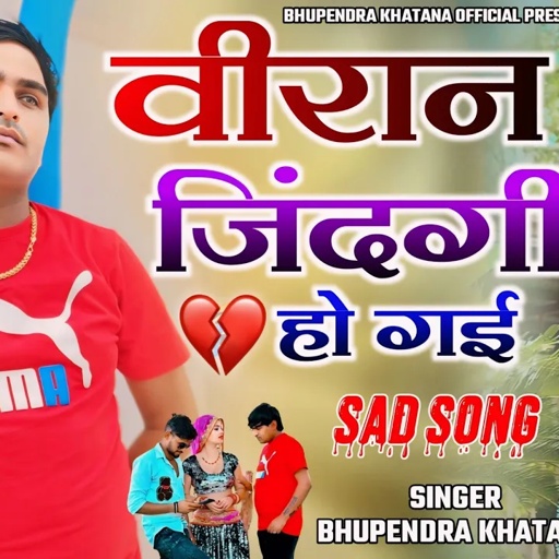 Sad song 2024 || वीरान जिंदगी हो गई || Veeran jindagi ho gai || Bhupendra khatana || Sonika alwar