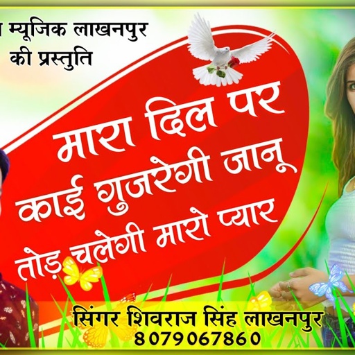 [ No.245 ] मारा दिल पर काई गुजरेगी जानू तोड़ चलेगी मारो प्यार | ShivRaj Singh Lakhanpur Jakhmi Song