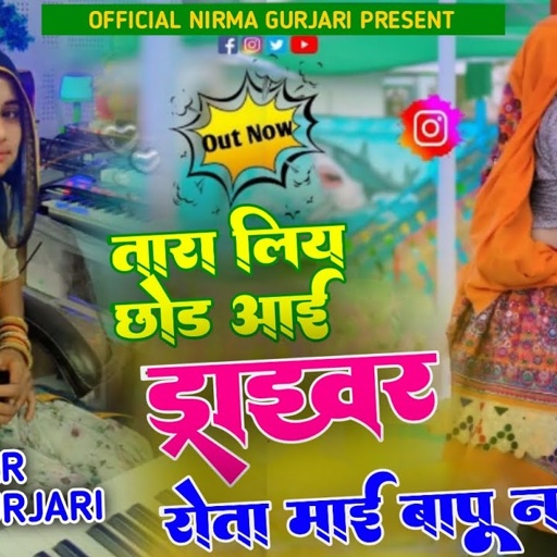 थारे लिये छोड़ आई र ड्राइवर रोता माई बाप न!! सिंगर निरमा गुर्जरी// न्यू ड्राइवर सॉन्ग 😍 New song