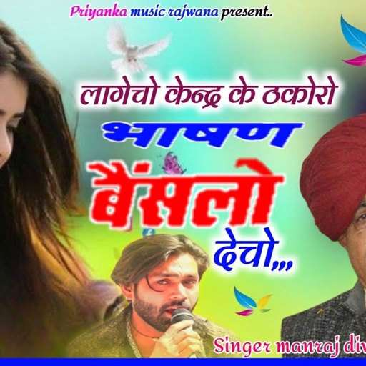 Song {3567}singer manraj diwana//lagecho Kendra ke takoro//लागेचो केन्द्र के ठकोरो//gujjar song 2025