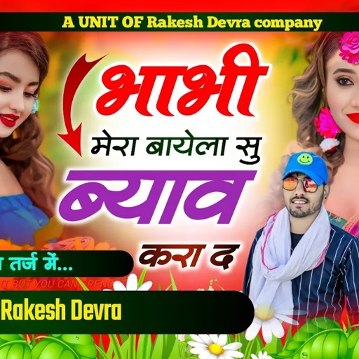 (1434)एक और नया धमाका नई आवाज में!!भाभी मेरा बायला सु ब्याव करवाद तेरागुण ऐसान को भूलूं राकेश देवरा