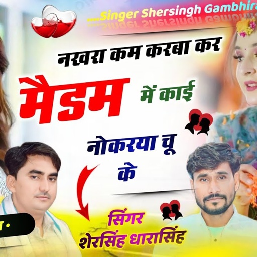 सबसे बेस्ट डीजे सोंग - नखरा कम करबा कर मैडम में काई नोकरया चू के || Singer Shersingh Dharasing