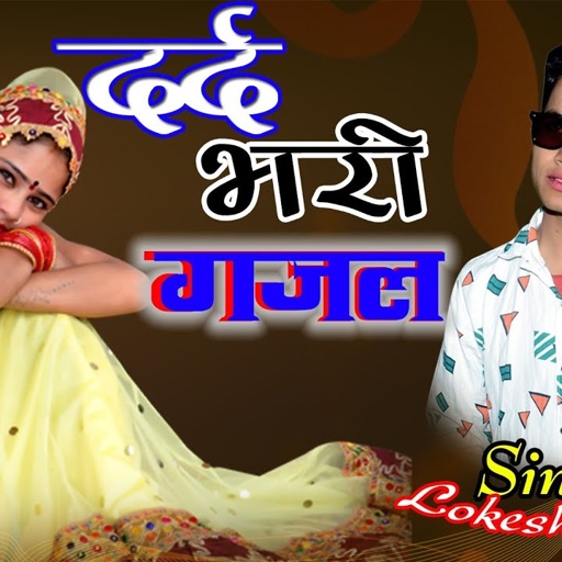 दर्द भरी गजल 2021|| New Gazal Singer Lokesh Kumar || सिंगर लोकेश कुमार दर्द भरा गाना, बेबफा सोंग