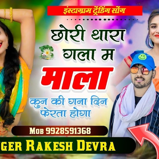 1402/छोरी थारा गला म माला कुन की गना दिन फेरता होगा/इंस्टा और एफबी का सबसे खतरनाक ट्रेंडिंग सॉन्ग