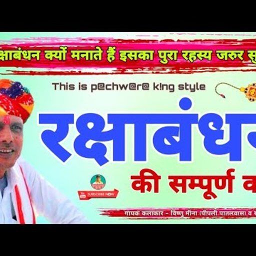 रक्षाबंधन की सम्पूर्ण कथा II Vishnu Meena Pipli Patalwas II रक्षाबंधन क्यों मनाते हैं ये जरूर सुनें