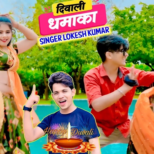 दिवाली धमाका 🔥बच गई तेरी नार मरी होती ढोला || Lokesh Kumar Diwali Rasiya || Sonu Shekhawai Dance