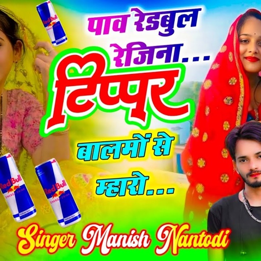 टिप्परो की नगरी का तहलका ~ पाव रेडबुल रेजिना टिप्पर बालमों से म्हारो ~ Singer Manish Nantodi
