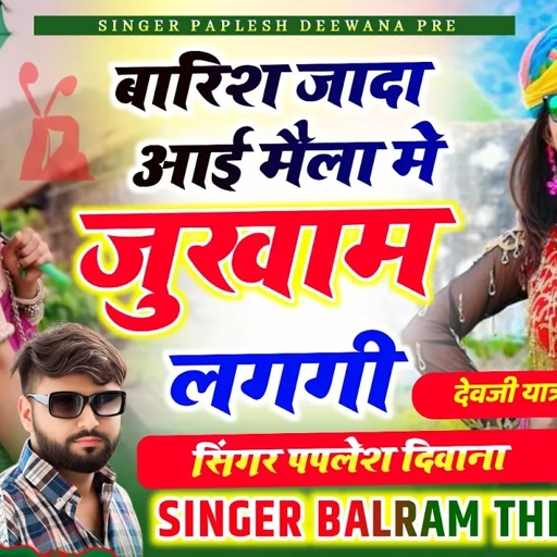 SONG {2604} हर डीजे में बजेगा सोंग || बारिश जादा आई मैला मे जुखाम लगगी || Paplesh Deewana, Balram