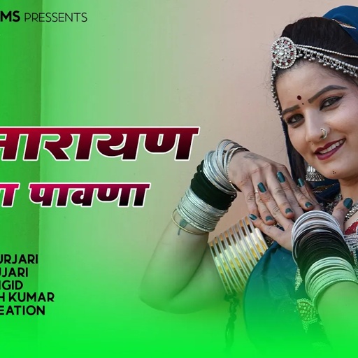 देव नारायण आया पावणा || सोनम गुजरी का देव जी का सुपरहिट भजन || डांसर सोनम गुर्जरी