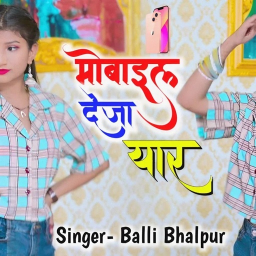 Latest Rasiya | मोबाइल देजा यार मोय आत्मान ते चाहवे तो | Mobile Deja Yaar | Balli Bhalpur New Rasiya