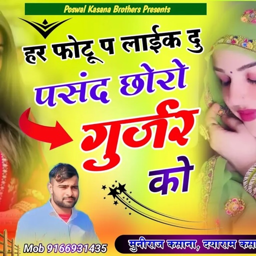 Song {305} हर फोटो प लाइक दू पसंद छोरो गुर्जर को !! डीजे सोंग !! मुनिराज कसाना, दयाराम कसाना।