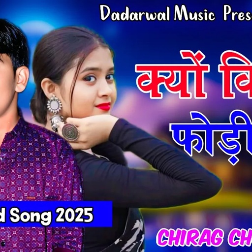 क्यों किस्मत फोड़ी तेरी !! Kyo Kismat Fodi Teri !! New Sad Song 2025 Chirag Choudhary