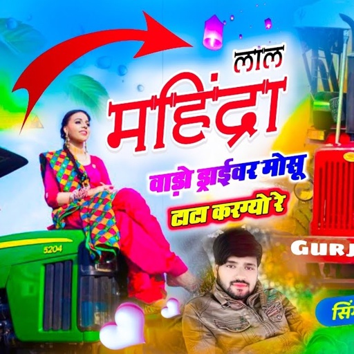 (751) लाल महिंद्रा वाडो़ ड्राइवर मोसू टाटा करग्यो रे  | dilraj savta | mahindra tractor song