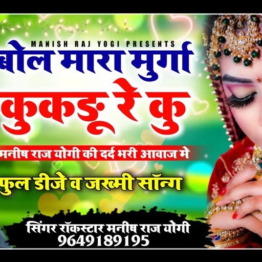 मनीष राज योगी कि बेदर्दी आवाज में जान मनीषा का सॉन्ग || बोल मारा मुर्गा कुकड़ू रे कु