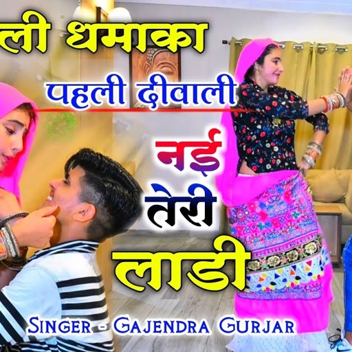 दीपावली धमाका 2022 ! पहली दीवाली छोरा नई तेरी लाडी पूज लक्ष्मी खुशी खुशी । gajendra gurjar new song