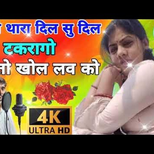 छोरी थारा दिल सु दिल टकरागो खातो खोल लव को 🐶शेरसिंह गम्भीरा