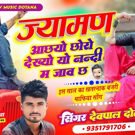 (724) ज्यामण आछयो छोरो देख्यो यो नन्दी म जाव छ || सिंगर देवपाल दोताना || बजरी माफिया सोंग