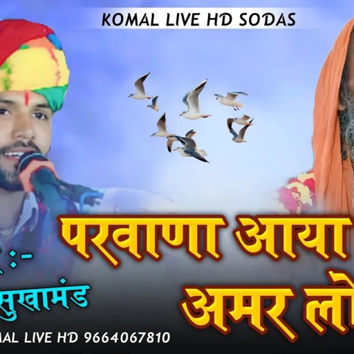 परवाणा आया अमर लोक रा || Puran Gurjar sukhamand || prvana aya amar lok ra || निर्गुणी भजन #2024