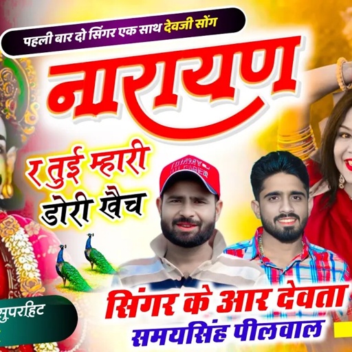 पैदल यात्रा सोंग // नारायण र तुई म्हारी डोरी खैच // Singer KR Devta , Samay Singh Peelwal