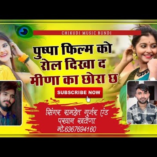 song (510) मीणा सोंग🔥पुष्पा फ़िल्म को रोल दिखा द मीणा का छोरा 🔥 सिंगर परवान खटाणा एंड रामहेत गुर्जर🔥
